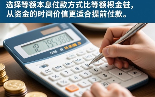 等额本金和等额本息哪个适合提前还款