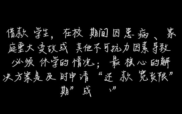 借款学生因病休学怎么办,助学贷款休学期间利息怎么算 助学贷款休学期间利息怎么算
