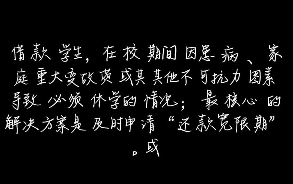 借款学生因病休学怎么办,助学贷款休学期间利息怎么算 助学贷款休学期间利息怎么算