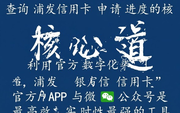 浦发信用卡申请进度怎么查询,官方查询入口在哪里? 浦发信用卡申请进度怎么查询