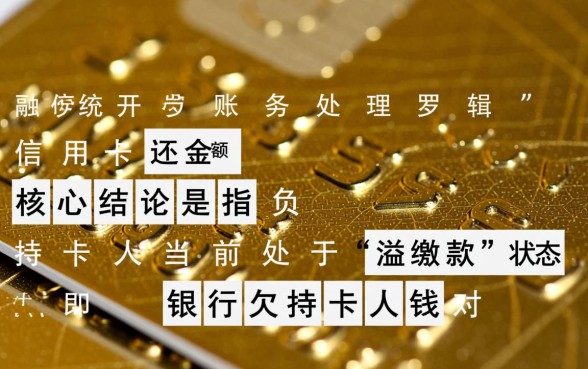 信用卡应还金额为负数是什么意思