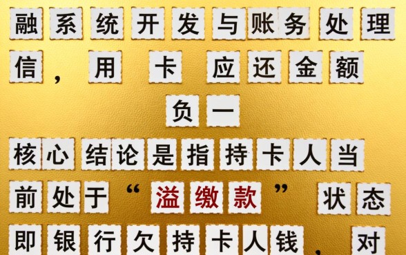 信用卡应还金额为负数是什么意思