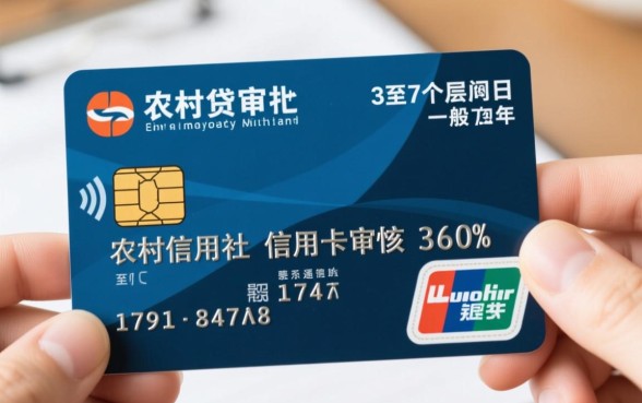 农村信用社信用卡审核一般要多久