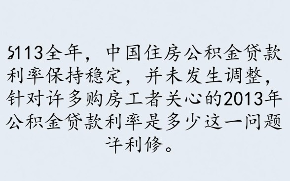 2013年公积金贷款利率是多少