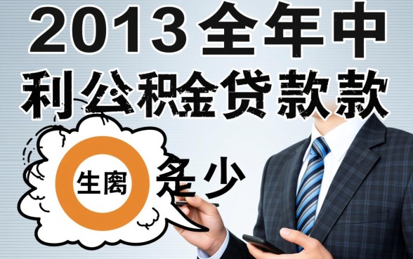 2013年公积金贷款利率是多少