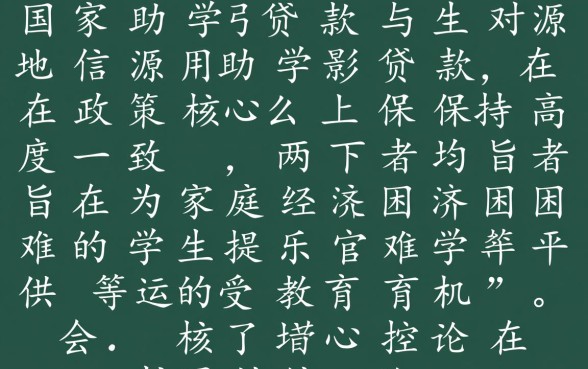 国家助学贷款和生源地贷款一样吗
