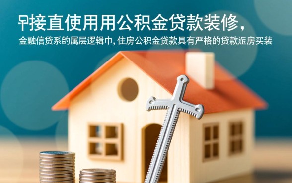 公积金贷款买房后还能贷款装修吗