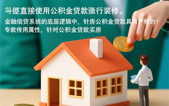 公积金贷款买房后还能贷款装修吗