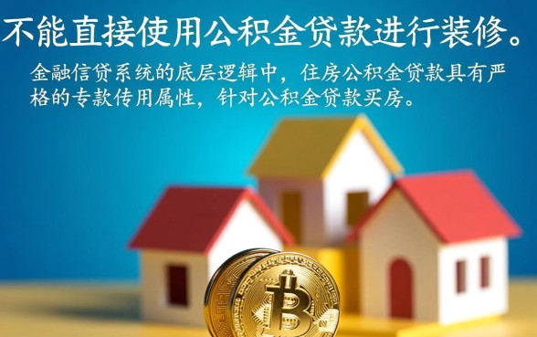 公积金贷款买房后还能贷款装修吗