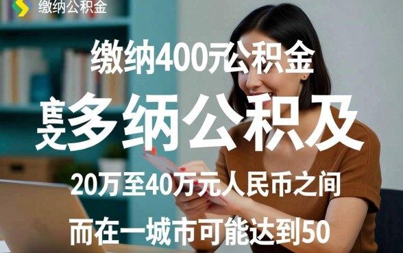 公积金每月交400可以贷款多少,公积金贷款额度怎么算? 公积金每月交400可以贷款多少