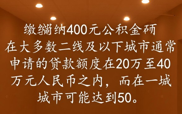 公积金每月交400可以贷款多少,公积金贷款额度怎么算? 公积金每月交400可以贷款多少