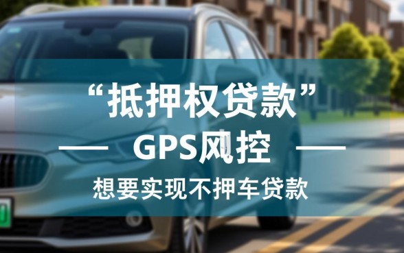 汽车抵押贷款不押车需要什么手续