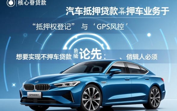 汽车抵押贷款不押车需要什么手续