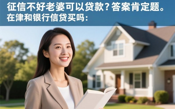 老公征信不好老婆可以贷款买房吗