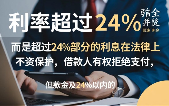 网贷年利率超过24