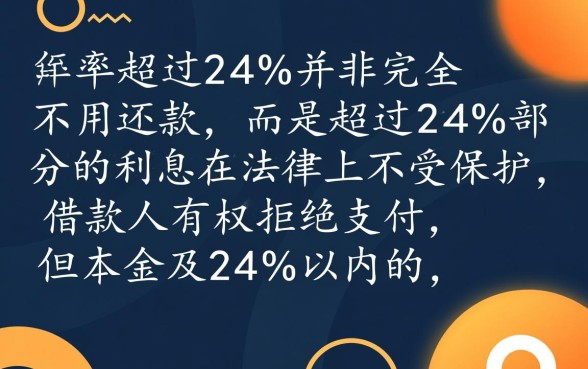 网贷年利率超过24