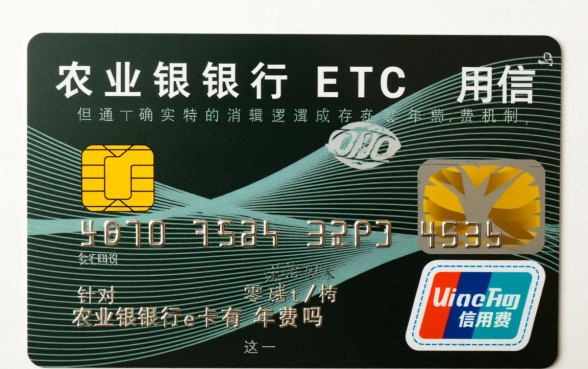 农业银行etc信用卡有年费吗