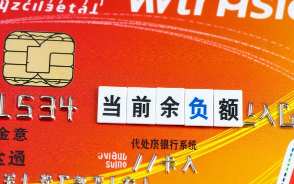 信用卡余额负数是什么意思