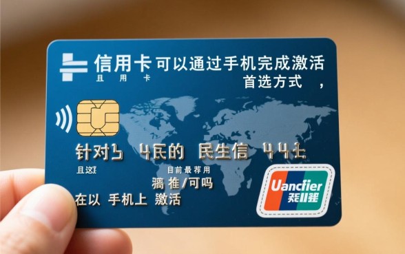 民生信用卡可以在手机上激活吗