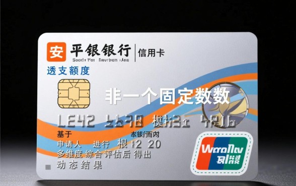 平安银行信用卡透支额度是多少