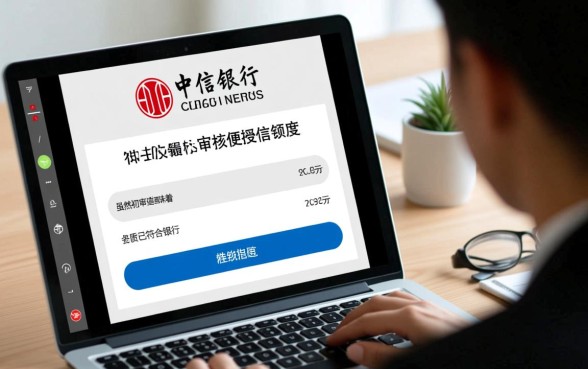 中信信用卡初审通过怎么查额度