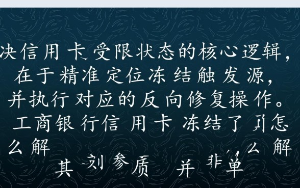 工商银行信用卡冻结了怎么解冻
