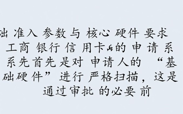工商银行信用卡申请条件有哪些