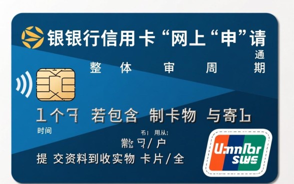 建设银行信用卡网上申请要多久