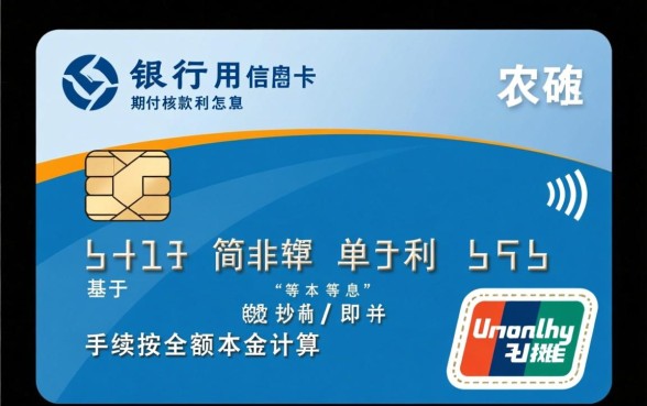 农行信用卡分期付款利息怎么算,手续费计算公式 农行信用卡分期付款利息怎么算