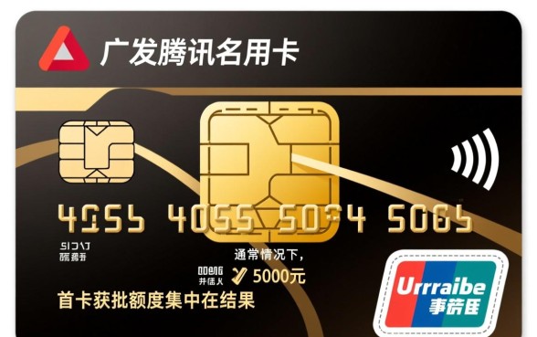 广发腾讯联名信用卡额度是多少