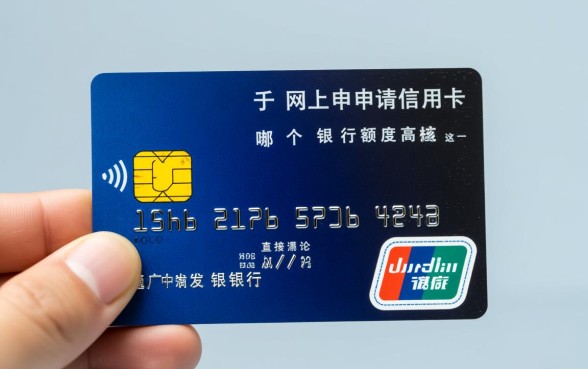 网上申请信用卡哪个银行额度高,怎么申请容易下卡? 网上申请信用卡哪个银行额度高