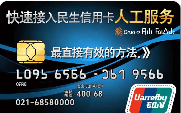 民生信用卡客服电话怎么转人工,如何快速接通人工? 民生信用卡客服电话怎么转人工