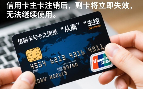 信用卡主卡注销了副卡还能用吗,副卡不注销会有什么后果? 信用卡主卡注销了副卡还能用吗