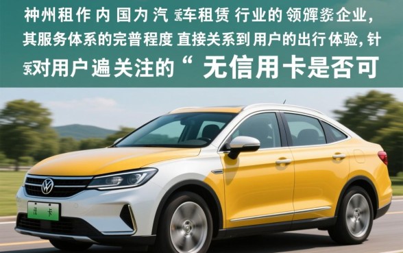 神州租车没有信用卡可以租车吗