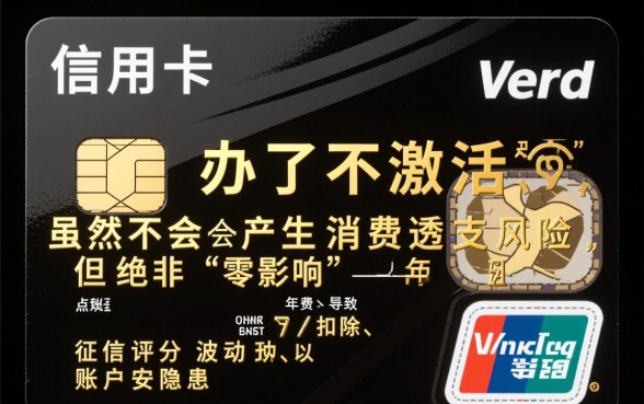 信用卡办了不激活有什么影响吗