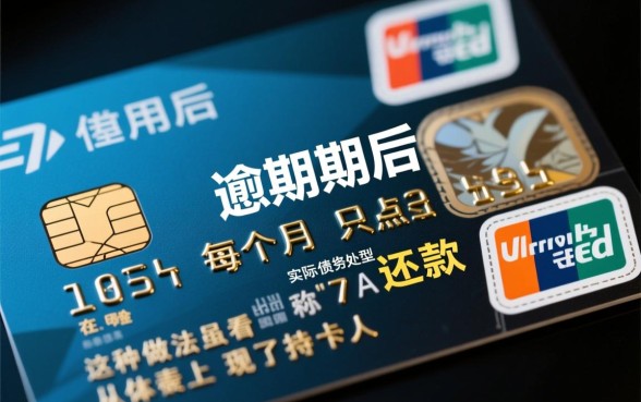 信用卡逾期每个月还一点可以吗