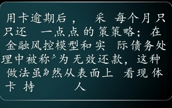 信用卡逾期每个月还一点可以吗