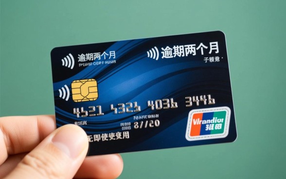 信用卡逾期两个月还了还能用吗