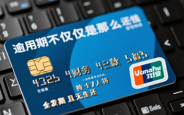 信用卡逾期还不上会有什么后果