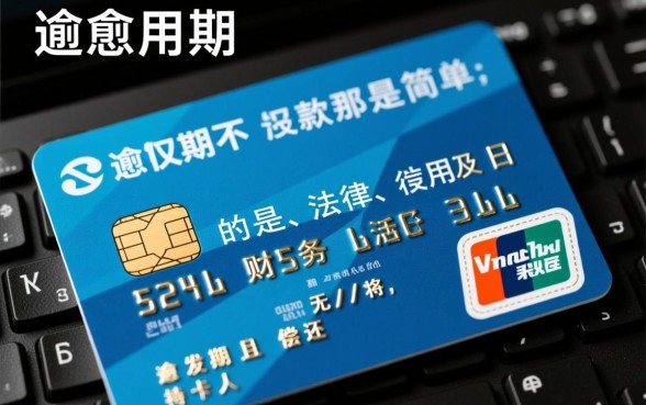 信用卡逾期还不上会有什么后果