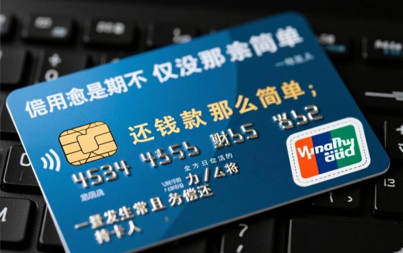信用卡逾期还不上会有什么后果