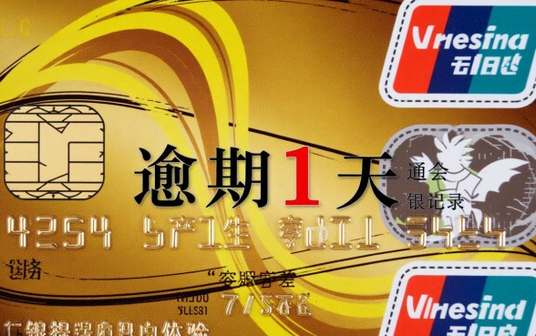 信用卡逾期1天会有不良记录吗