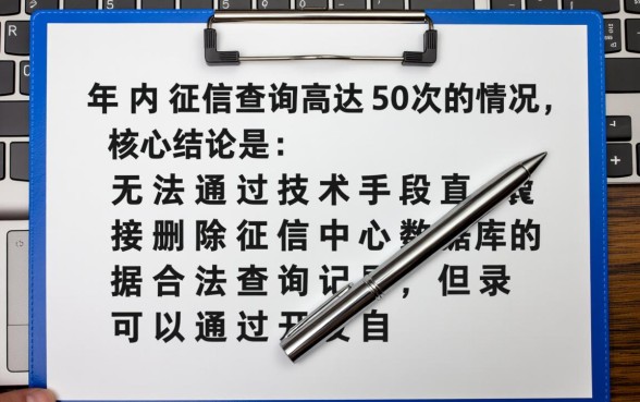 一年内征信查询50次怎么消除