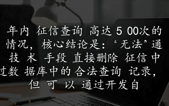 一年内征信查询50次怎么消除