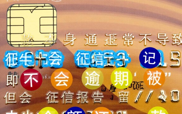 信用卡最低还款对征信有影响吗