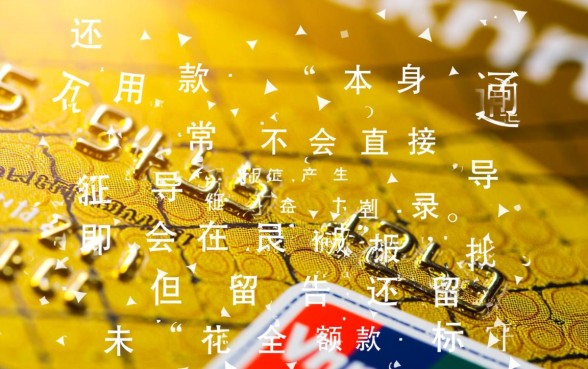 信用卡最低还款对征信有影响吗