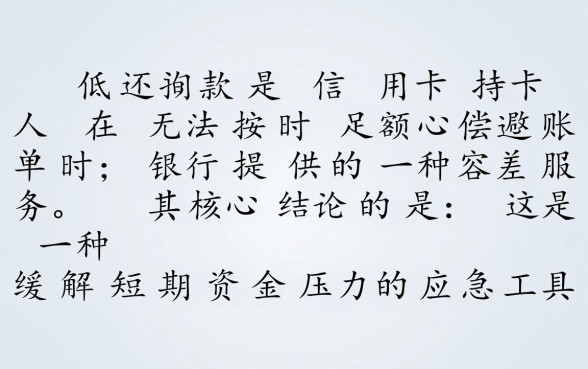 信用卡最低还款是什么意思