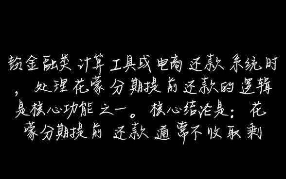 花呗分期提前还款手续费怎么算