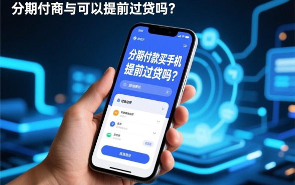 分期付款买手机可以提前还款吗,提前还款有违约金吗? 分期付款买手机可以提前还款吗