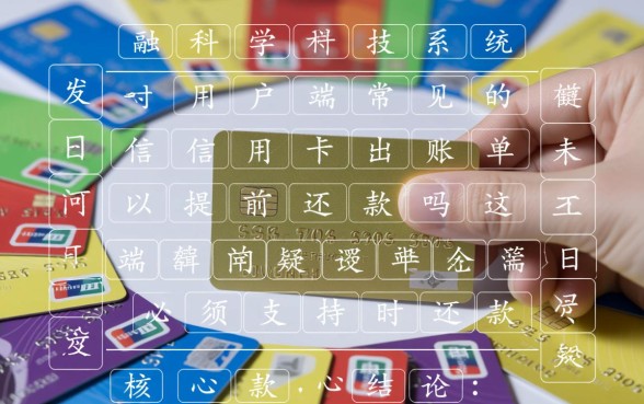 信用卡账单未出可以提前还款吗